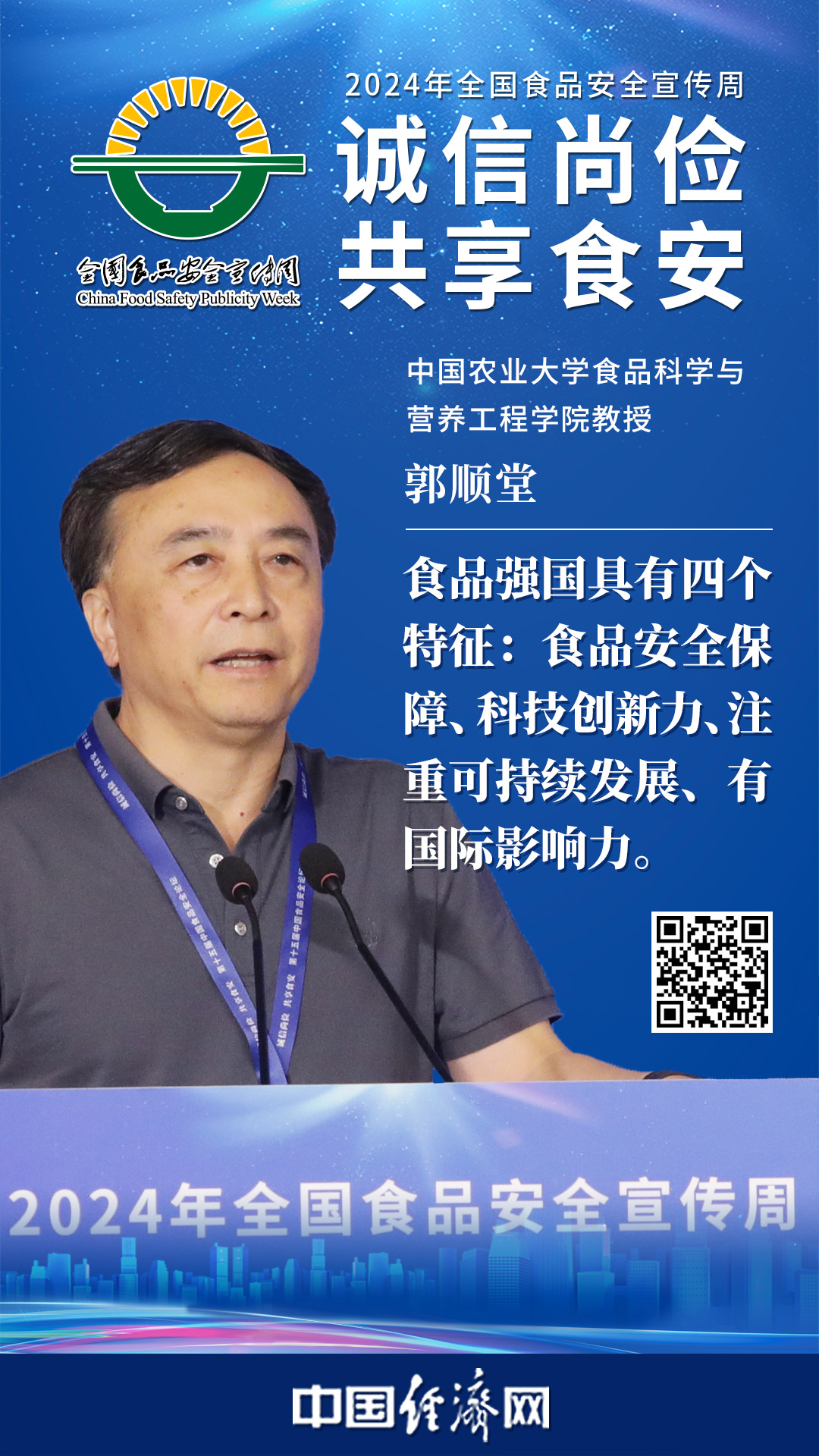 中國(guó)農(nóng)業(yè)大學(xué)食品科學(xué)與營(yíng)養(yǎng)工程學(xué)院教授郭順堂