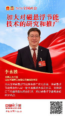 李永勝代表：加大對(duì)磁懸浮節(jié)能技術(shù)的研究和推廣